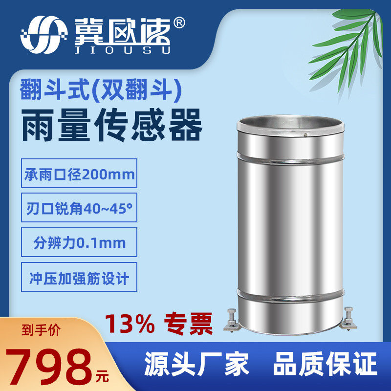 Tipping bucket rain barrel sensor transmitter rainfall rainfall rainstorm warning monitoring station stainless steel high precision