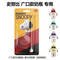 "Accessories" Snoopy wide caliber baby bottle special gravity ball straw fittings