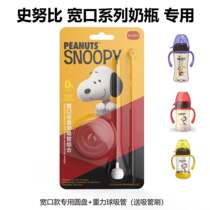 Snoopy SNOOPY wide diameter straw silicone bottle nipple baby gravity ball hose