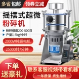 Небольшой домашний воздушный поток Ультра -Микро Дробющая машина китайский лекарственный материал.