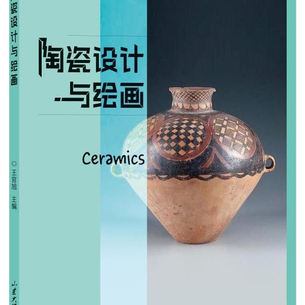 正版陶瓷设计与绘画9787560778402