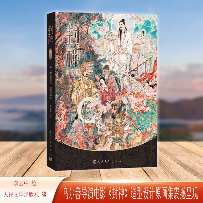 正版封神三部曲：李云中造型设计原画集9787020190331
