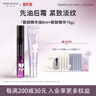 百奈子a醇眼部精华油+眼霜共2件