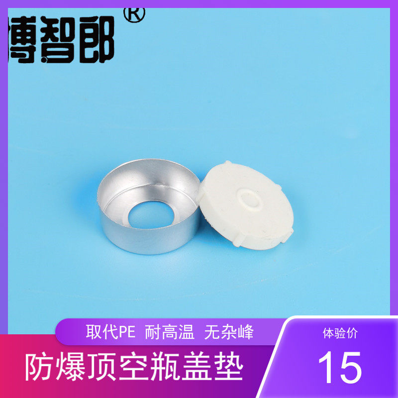 20mm顶空瓶垫 20ml钳口顶空进样瓶硅橡胶垫 可穿刺 防爆垫片 取代PE B0104241 铂金埃尔默顶空瓶 PERKINELMER