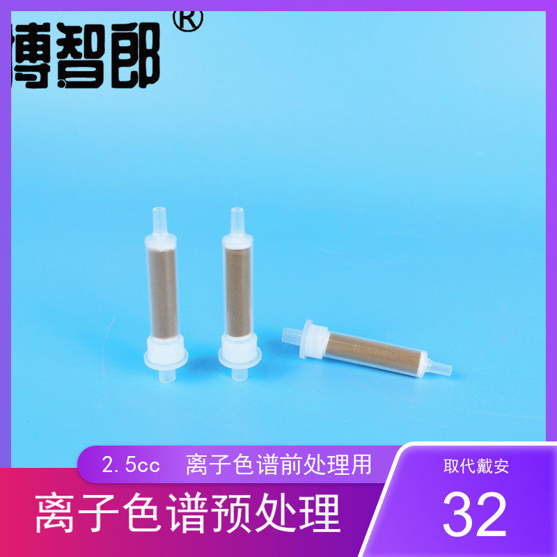 离子色谱SPE柱  离子色谱预处理柱 Na柱 C18柱 RP柱 H柱 Ba柱 Ag柱 钠柱 银柱 氢柱 银氢复合柱 2.5cc 离子
