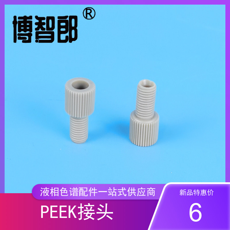 1/4-28 螺纹 内径1/8 1/16  PEEK接头 流动相管路 PEEK管 塑料快拧倒锥接头 岛津/安捷伦/液相色谱仪通用