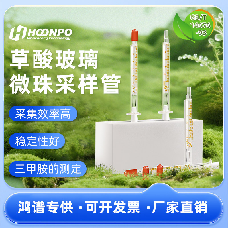 草酸玻璃微珠采样管气相色谱法三甲胺的测定空气质量采样管 GB/T14676-1993 1ML草酸玻璃微珠采样管 三甲胺