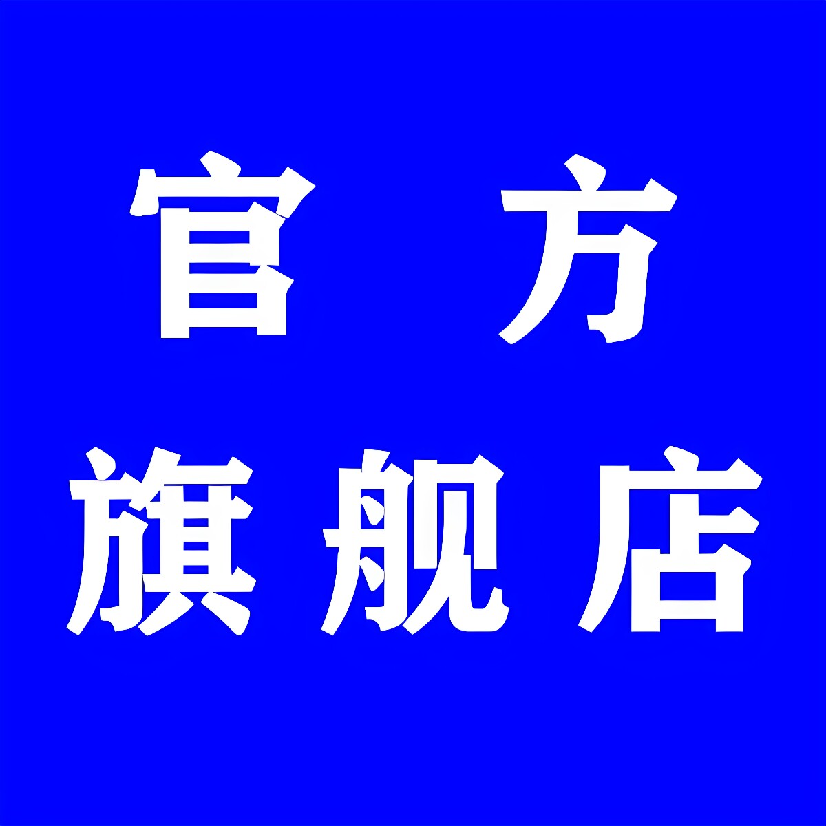 LED线上品牌店铺的LOGO