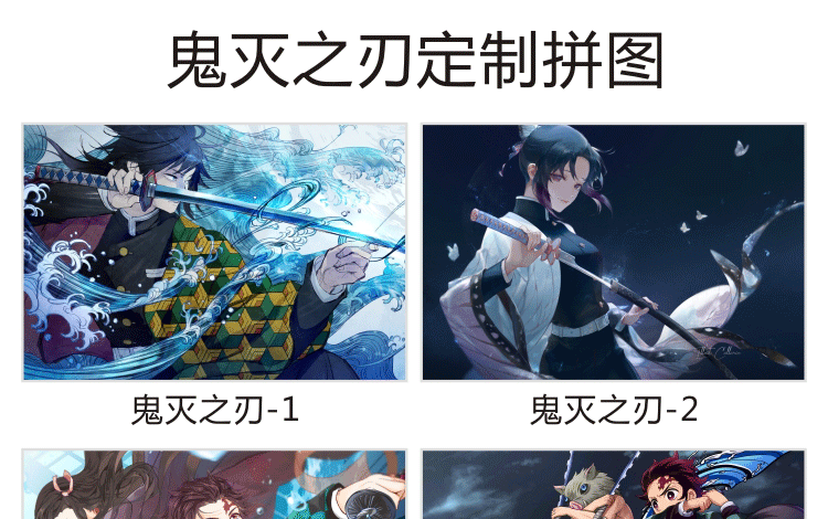 https://img.alicdn.com/imgextra/i3/2206465456364/O1CN01qXF81O1wsl9qbM6rV_!!2206465456364.png 木子李鬼滅之刃拼圖1000片木質定制兒童創意玩具益智減壓動漫電影周邊