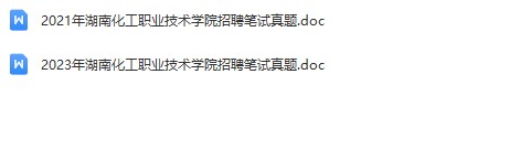 湖南化工职业学院真题.jpg