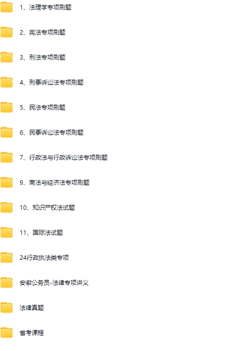 安徽省考法律课程png.jpg