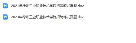 徐州工业职业技术学院真题.jpg