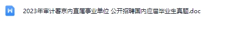 审计署真题.jpg