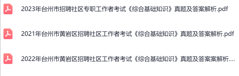 黄岩社区真题.png