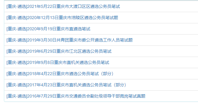 重庆遴选真题.png