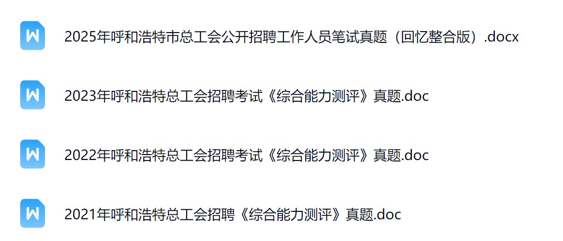 呼和浩特工会真题.png