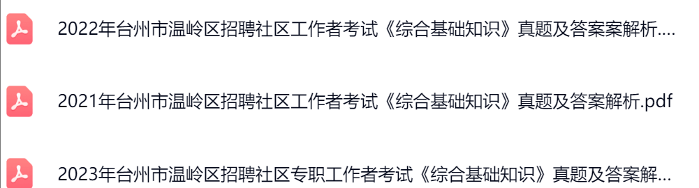 温岭区社区真题.png