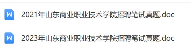 山东商业职业技术学院真题.jpg