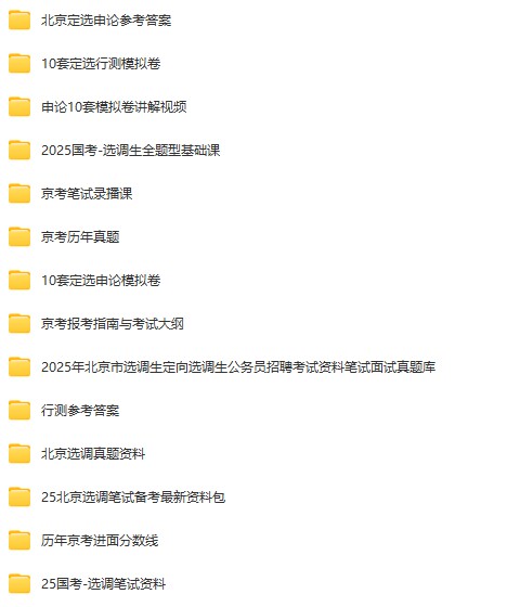 北京定向选调1.jpg