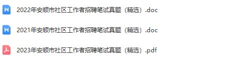 安顺社区真题.jpg