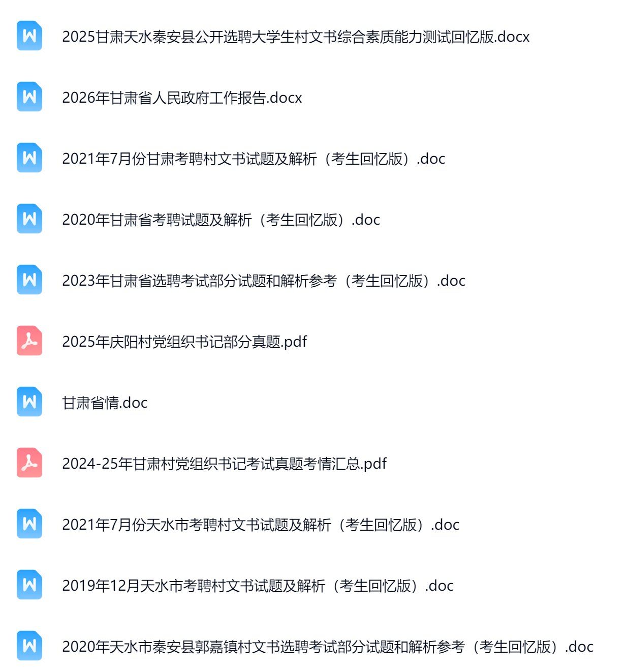 甘肃村文书.png
