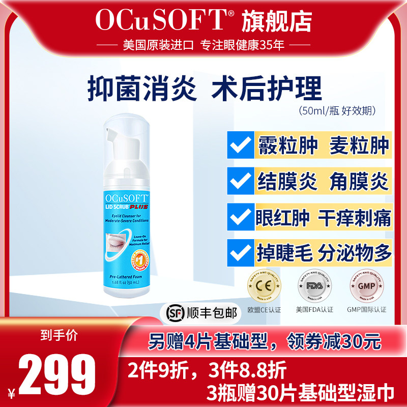 OCuSOFT U.S. original imported PLUS enhanced cleaning solution for sterilization and anti-inflammatory conjunctivitis after eye surgery