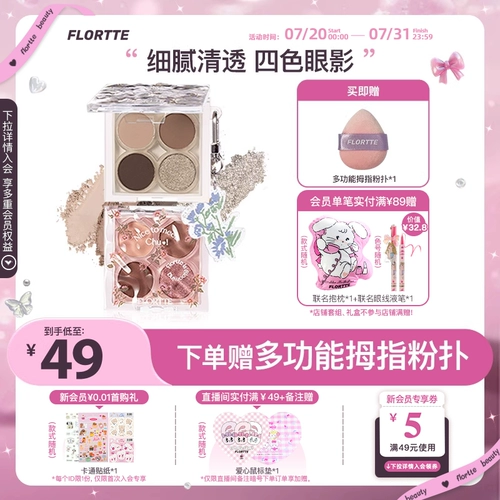 FLORTTE/花洛莉亚 Матовые комплексные палетка теней, четыре цвета, в коричневых тонах