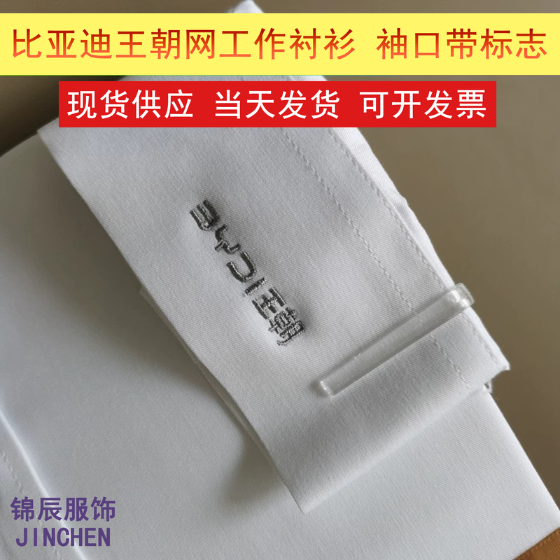 Byd Dynasty Network 4S Store White Shirt for Men and Women, Wrinkle-Free Stretch Long-Sleeve Shirt, Byd Sales Workwear Set