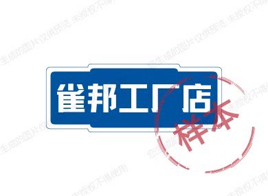 雀邦工厂