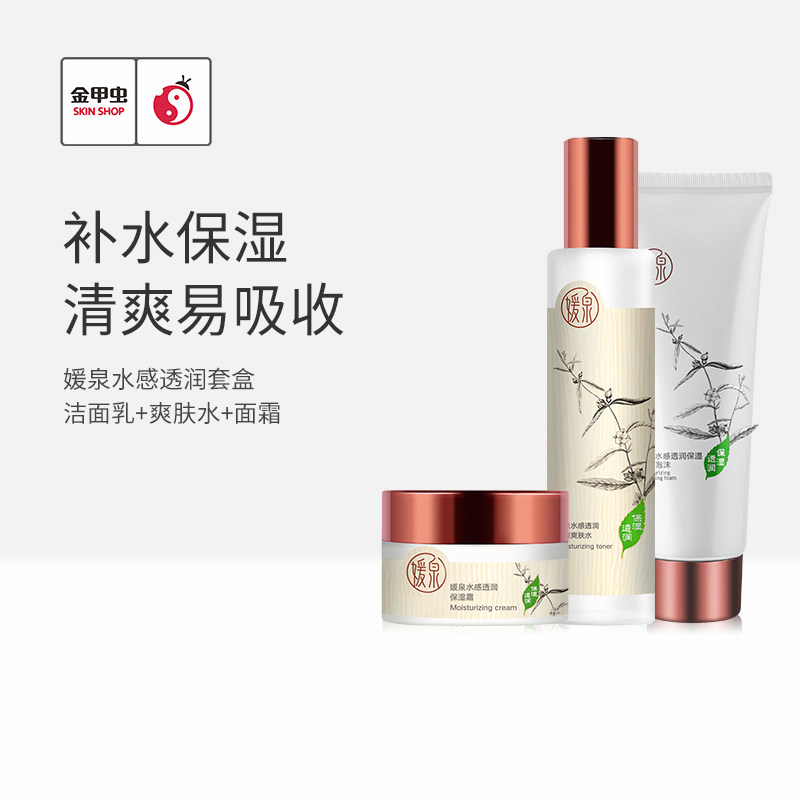 Gold Beetle Yuanquan Gentle Water Feeling Moisturizing Skin Care Set Gold Beetle Cosmetics Chain