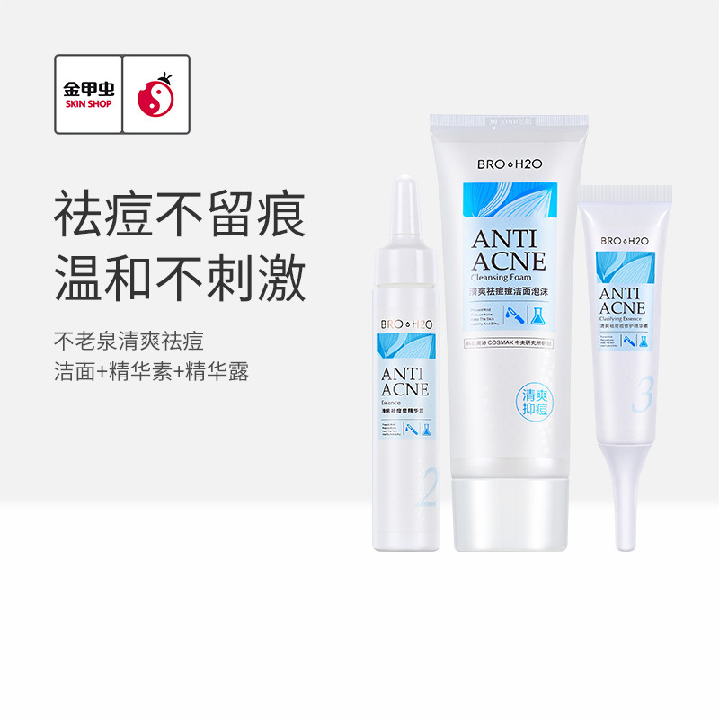 Golden Beetle not Old Quan's official flagship store Qingshuang Acne Essence combined suit Cosmetic Chain