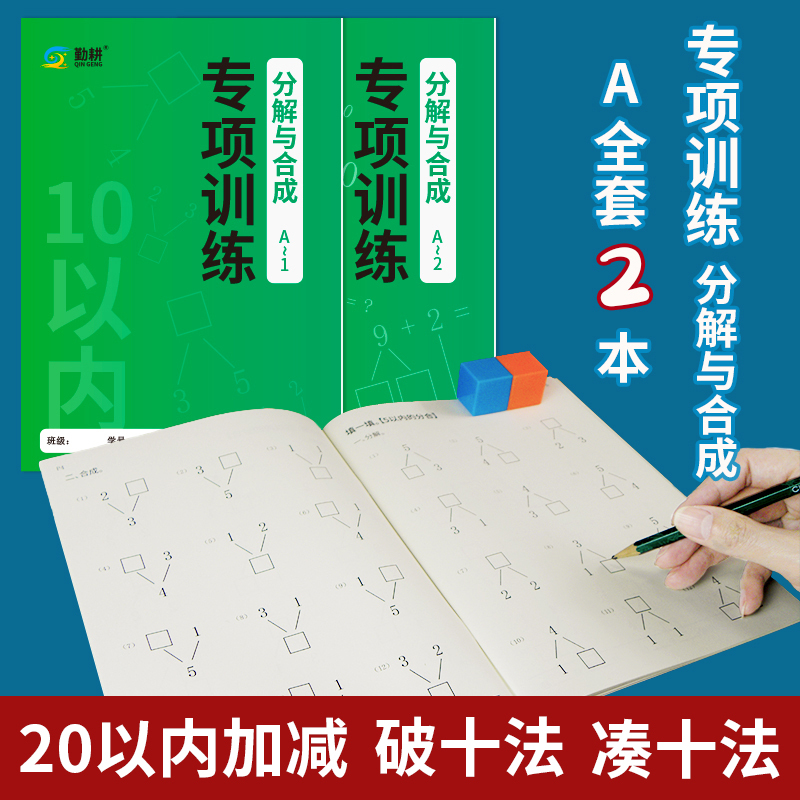 Decomposition and Composition Within 10, Addition and Subtraction Within 20, Breaking Ten Method, Making Ten Method, Special Exercises for Young Children's Transition to Elementary School Math Decomposition and Composition Within 10, Addition and Subtraction Within 20, Breaking Ten Method, Making Ten Method, Special Exercises for Young Children's Transition to Elementary School Math