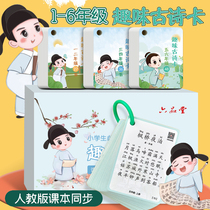 Elementary school students ancient poetry cards 1 2 3 4 5 6 levels Chinese synchronous textbooks young children must carry portable