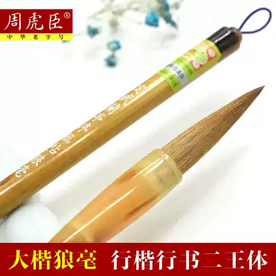 Shanghai Zhou Huchen Brush Dingwu Lanting Preface Linyi Wolf Brush Pen Large Kai Erwang Body Running Script Regular Script Wang Xizhi