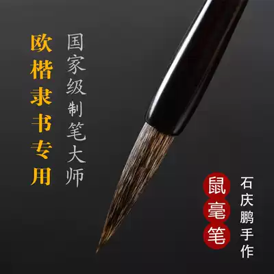 Top ten famous brand brush intangible cultural heritage master Shi Qingpeng professional calligraphy Ou Kai Xingkai cursive script regular script special and medium number in the middle of the letter, the small case of the mouse beard body high-end good brush