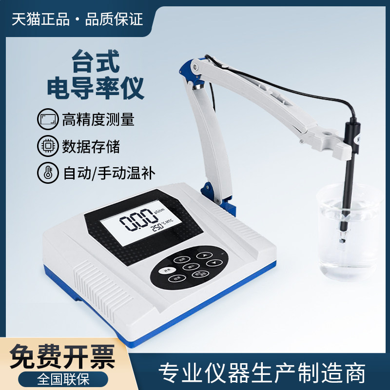 数显台式电导率仪DDS-11C 液晶显示实验室水质检测分析仪测酸碱度