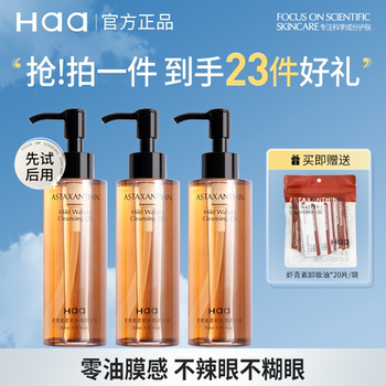 haa虾青素卸妆油卸妆眼唇脸三合一旅行装不辣眼不闷痘敏感肌可用