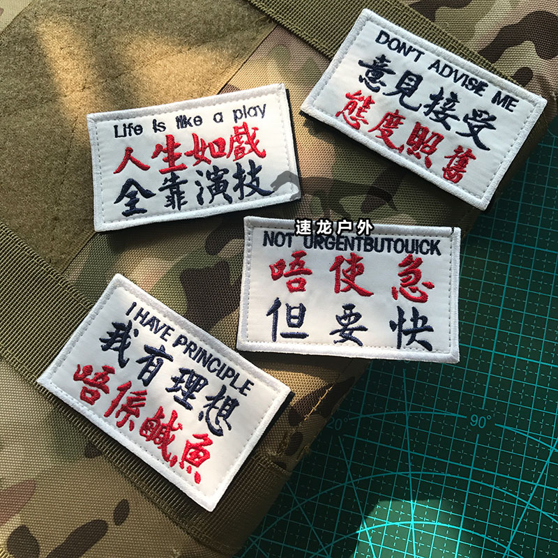 Personality quotations Velcro chapter Hong Kong wind morale chapter Embroidery backpack stickers Tactical outdoor cloth stickers Custom-made text