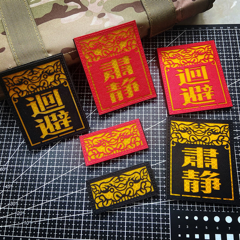 Guo Chaojing evades the morale Zhangguo National Wind Protection and Magic Sticker Zhang 3M Reflective Arm Badge Wrap ZHANG