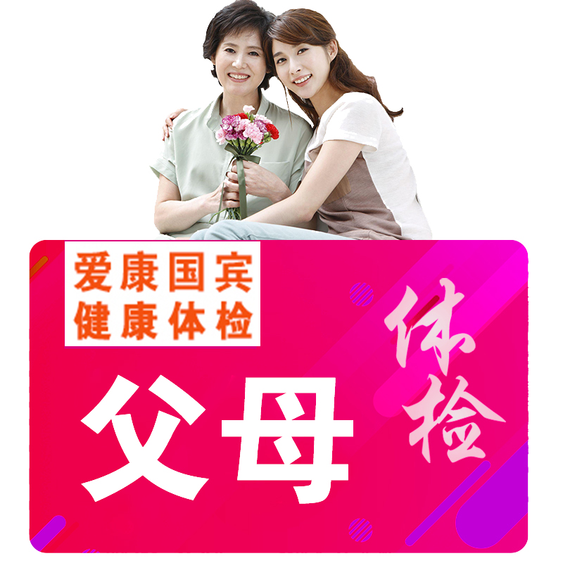 爱康国宾 全面体检套餐 天猫优惠券折后¥399包邮(¥1399-1000)全国多个城市通用 爱康国宾 全面体检套餐 天猫优惠券折后¥399包邮(¥1399-1000)全国多个城市通用