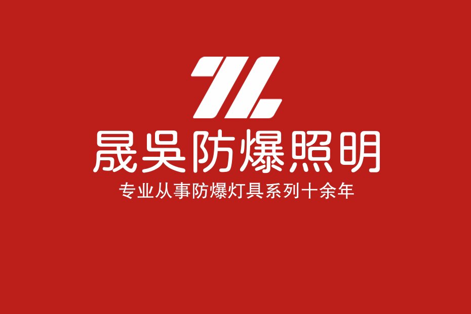 晟吴防爆工程照明店