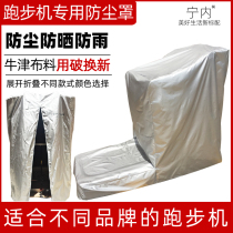 Ning Treadmill Cover Dust Cover Sunscreen and Rainproof Dust Cloth Water Wash Non-Folding Household General