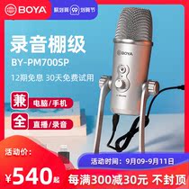 Boya BY-PM700SP condenser microphone mobile phone computer Full Point conference live music recording microphone equipment anchor network Class K song radio dubbing broadcast built-in sound card microphone