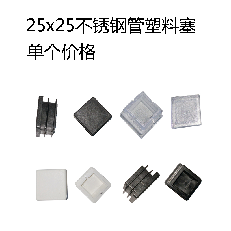 25x25 stainless steel tube plastic stopper square tube Serbia-Montenegro white choke plug table and chair feet plug rubber plug furniture foot cushion