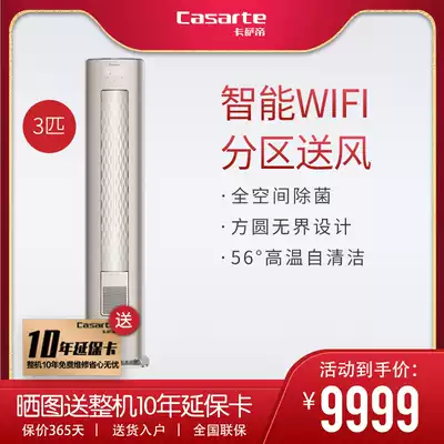 Casarte Air Conditioning 3 Pi Vertical Cabinet Machine Galaxy Series New Class Energy Efficiency Frequency Conversion CAP728GDA(81)U1