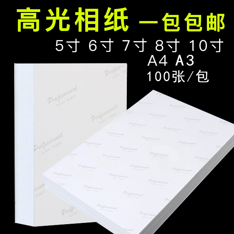Phase paper a4 inkjet printing A3 photo paper 3R 5R 5 inch 6 inch 8 7 inch 8 inch 10 inch high light 180g photo paper a4 photo print 200g230 gram photo paper 4R
