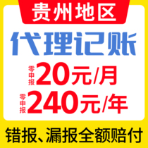 Guizhou Province accounting and tax reporting company registration Guiyang Qingzhen Liupanshui Xingyi Xingrenkaili Duyun Fuquan