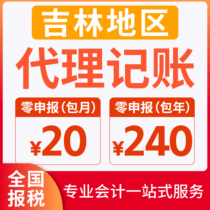 Jilin Province accounting and tax filing company registration Songyuan Jilin Jiaohe Fuyu Baicheng Taonan Daan Yanji City