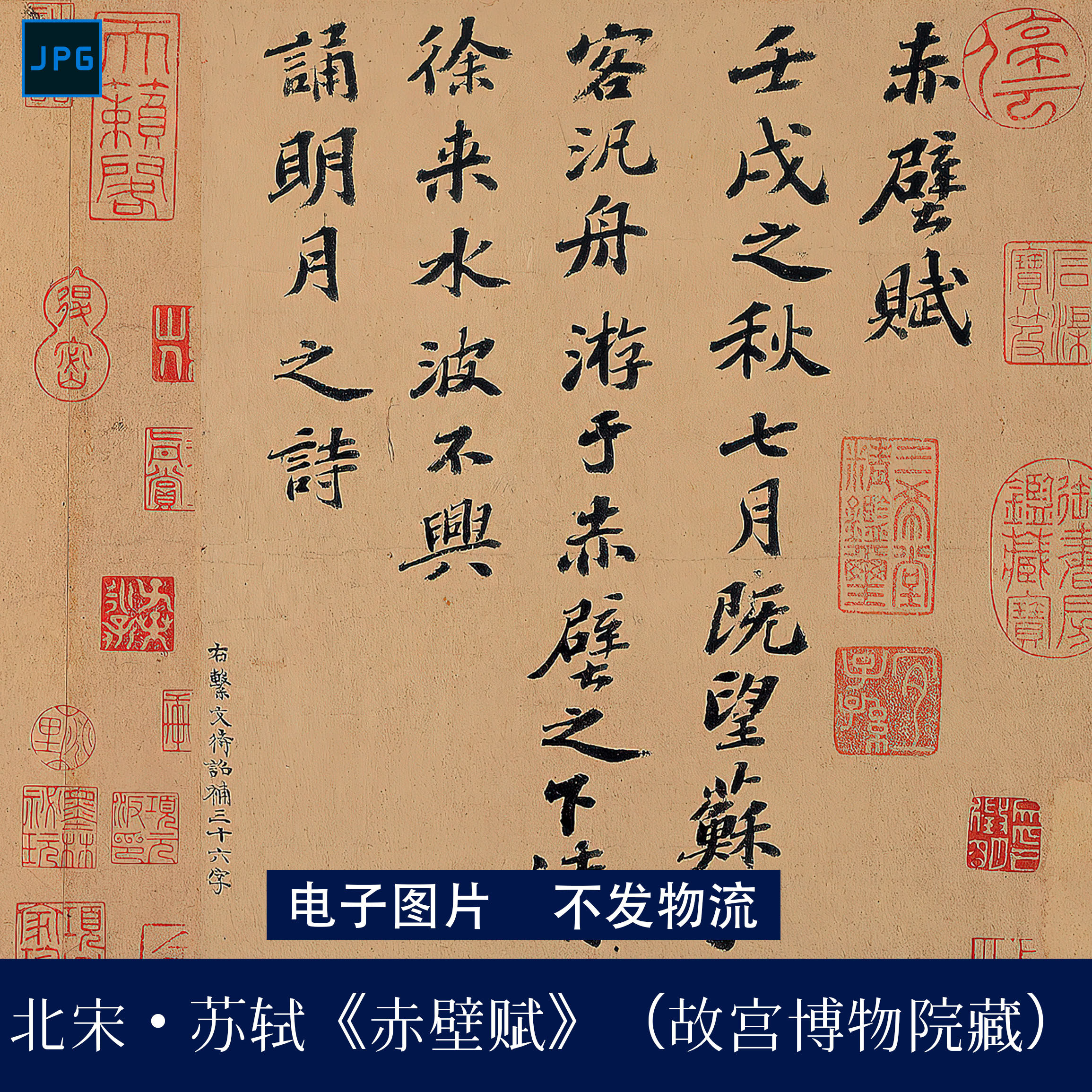 宋苏轼《赤壁赋》台北故宫博物院藏楷书书法丰润沉厚高清电子图片-淘宝