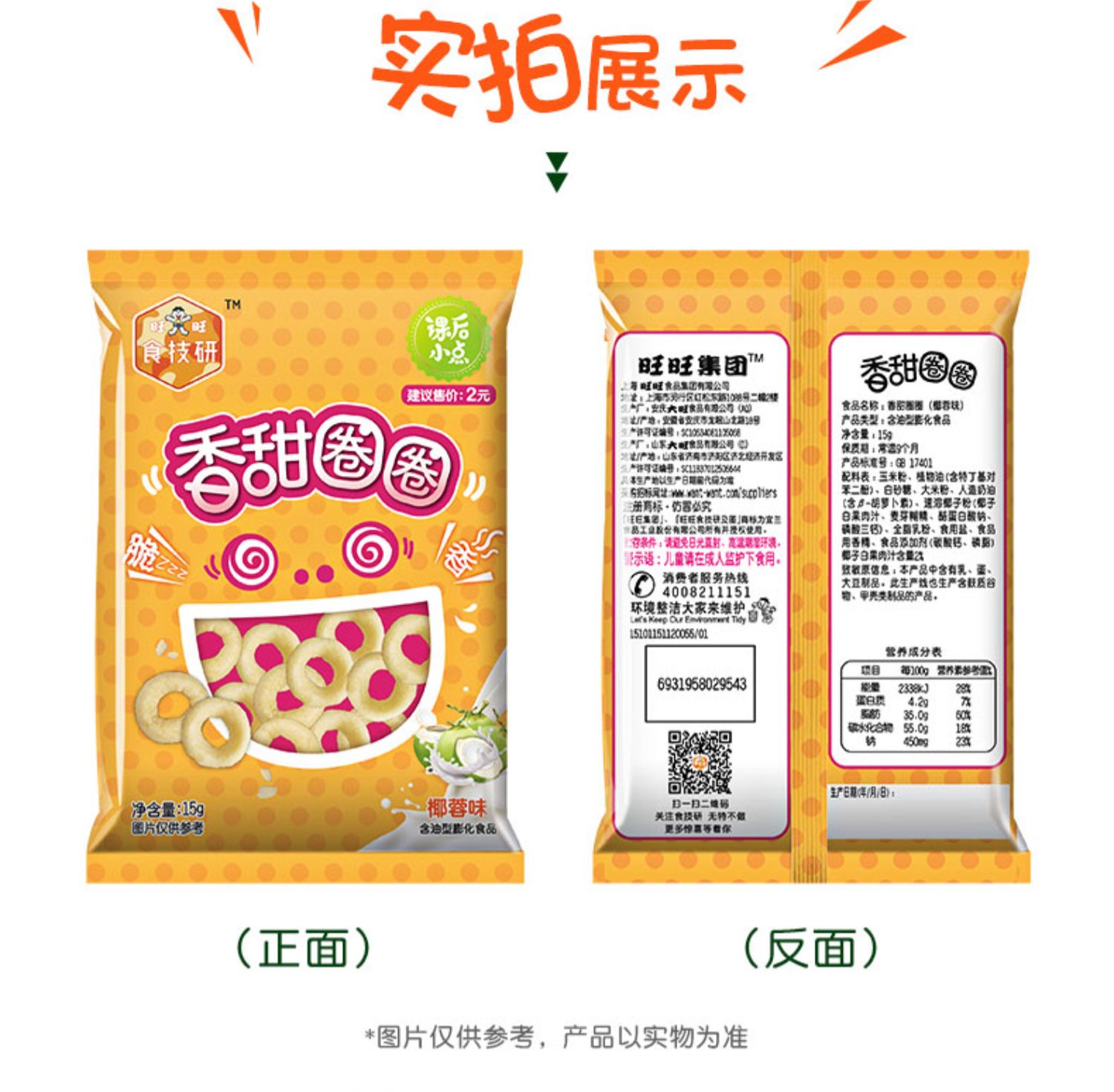 旺旺食技研香甜圈圈方笛薯条15g*20包